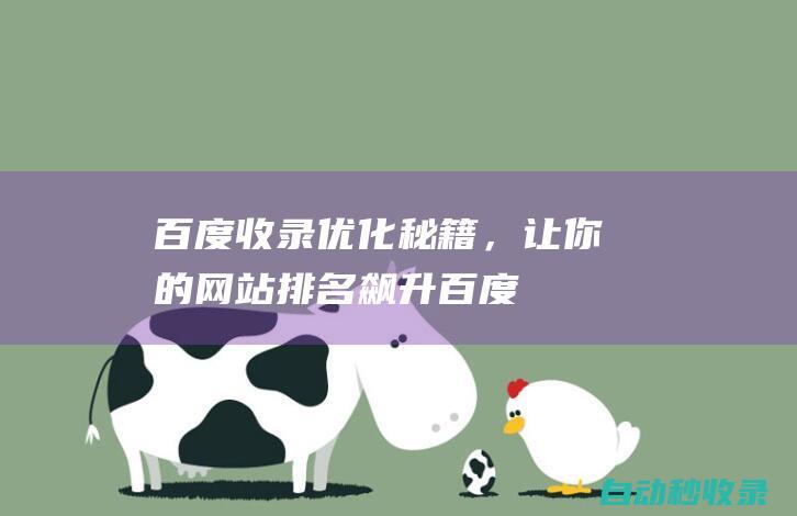 百度收錄優化秘籍，讓你的網站排名飆升百度
