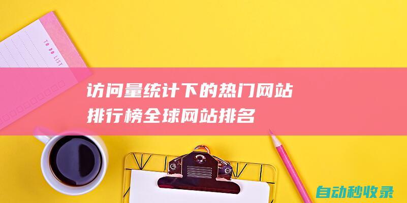 訪問量統計下的熱門網站排行榜全球網站排名