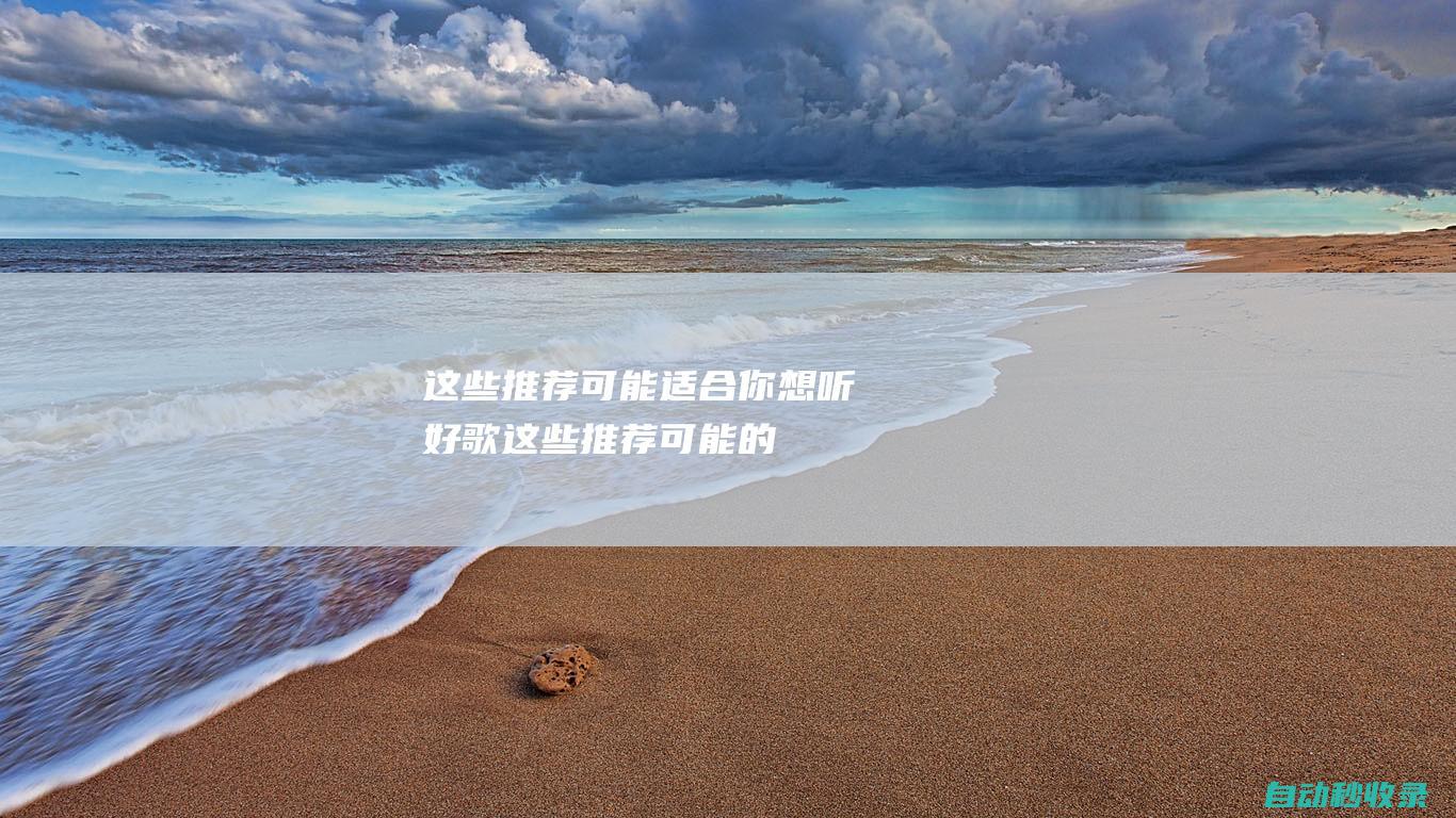 這些推薦可能適合你想聽好歌這些推薦可能的