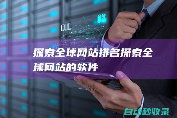 探索全球網(wǎng)站排名探索全球網(wǎng)站的軟件