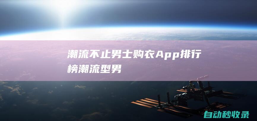 潮流不止男士購衣App排行榜潮流型男