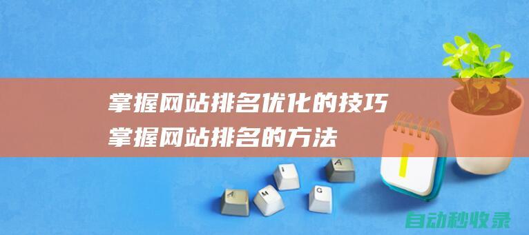 掌握網站排名優化的技巧掌握網站排名的方法