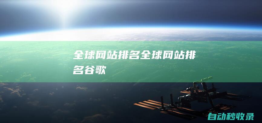 全球網站排名全球網站排名谷歌