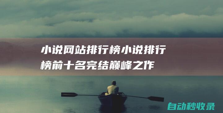 小說網站排行榜小說排行榜前十名完結巔峰之作