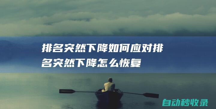 排名突然下降如何應(yīng)對排名突然下降怎么恢復(fù)