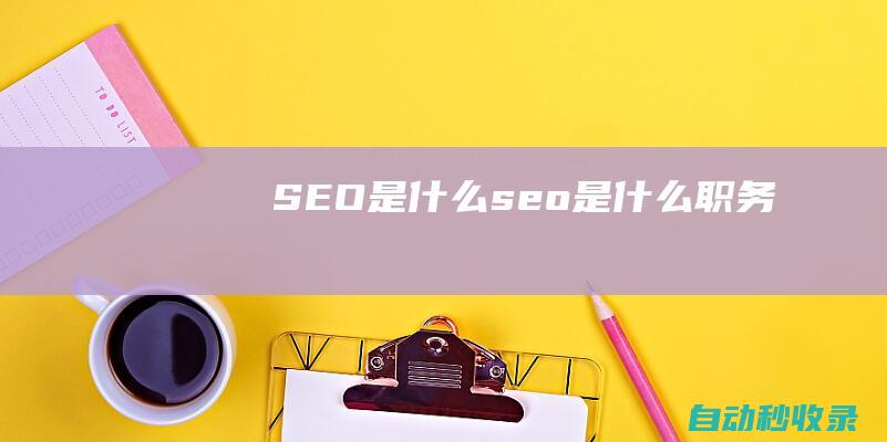 SEO是什么seo是什么職務
