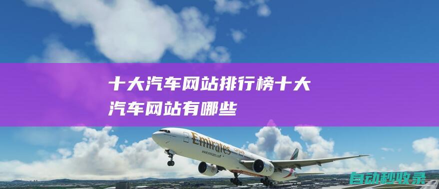 十大汽車網站排行榜十大汽車網站有哪些