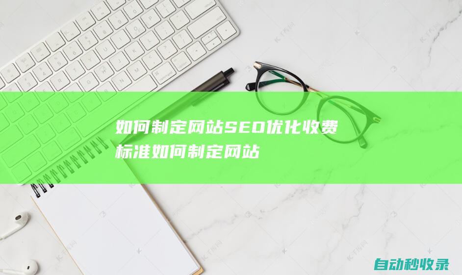如何制定網站SEO優化收費標準如何制定網站