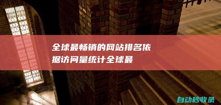 全球最暢銷的網站排名依據訪問量統計全球最