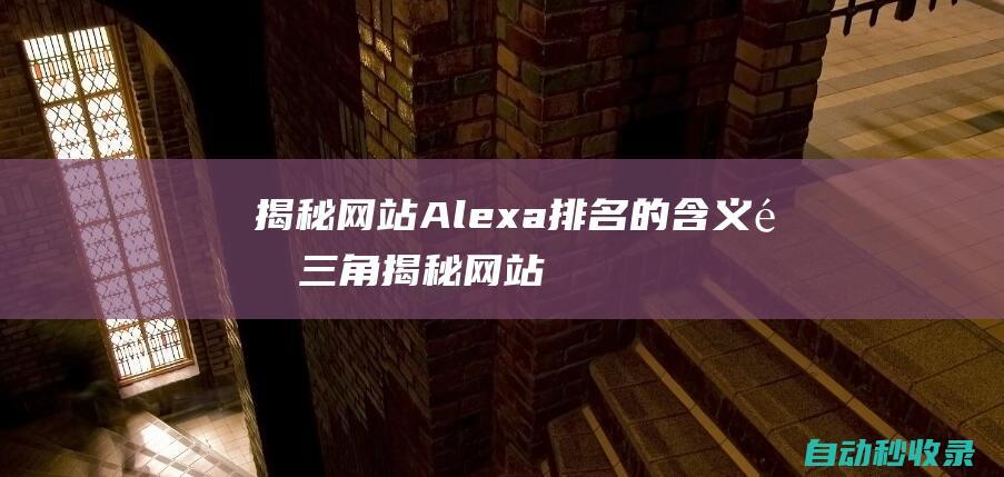 揭秘網站Alexa排名的含義金三角揭秘網站