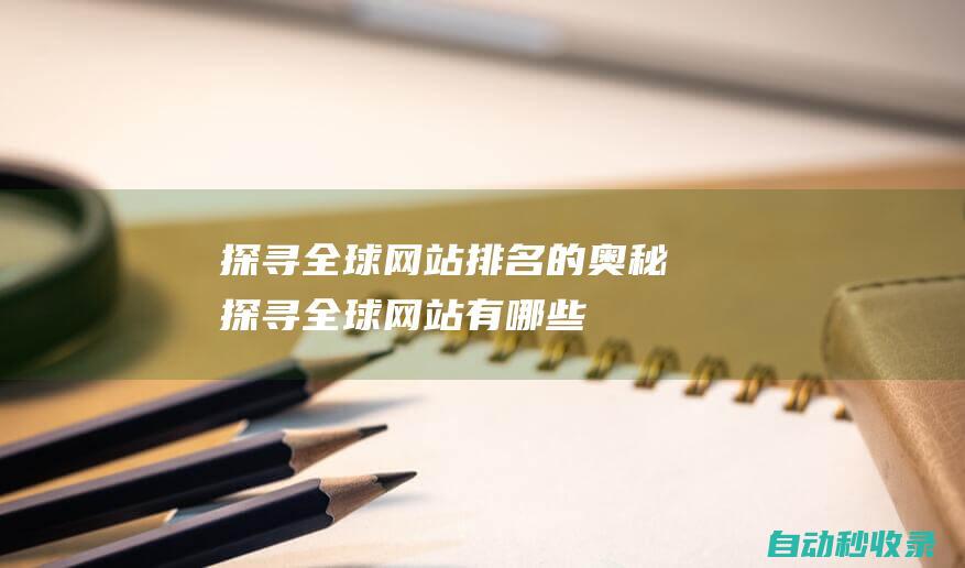 探尋全球網站排名的奧秘探尋全球網站有哪些