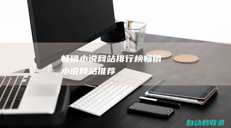 暢銷小說網站排行榜暢銷小說網站推薦