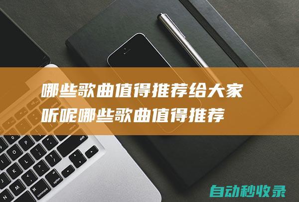 哪些歌曲值得推薦給大家聽呢哪些歌曲值得推薦
