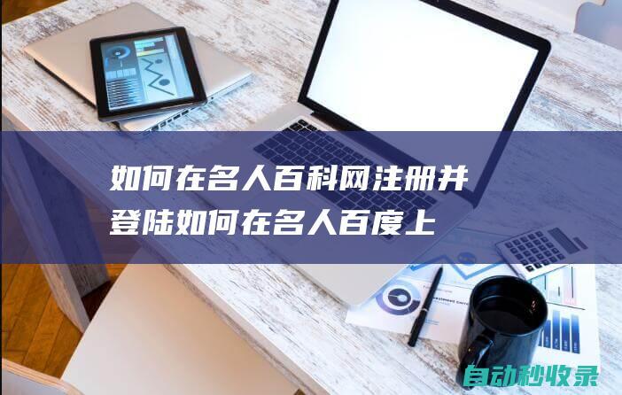 如何在名人百科網注冊并登陸如何在名人百度上