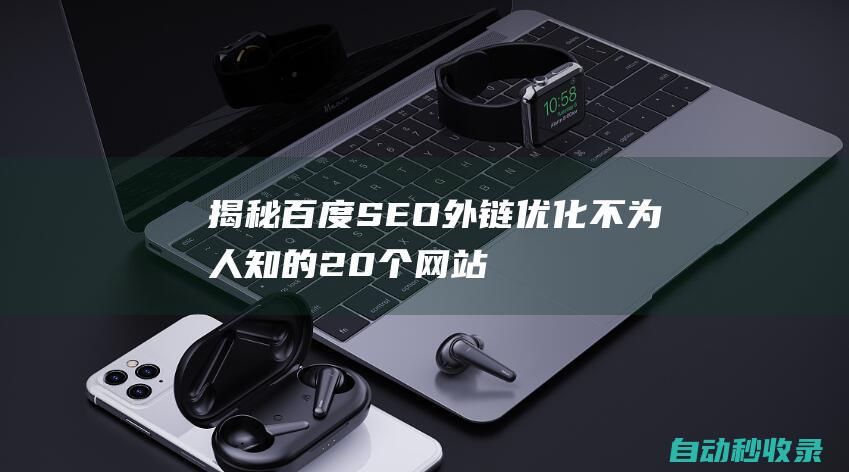 揭秘百度SEO外鏈優化不為人知的20個網站
