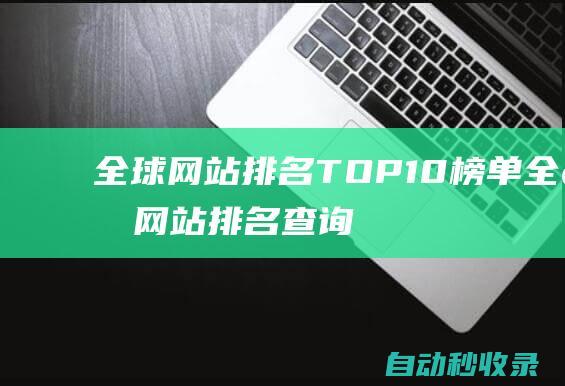 全球網(wǎng)站排名TOP10榜單全球網(wǎng)站排名查詢