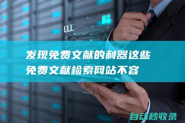 發現免費文獻的利器這些免費文獻檢索網站不容