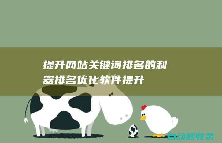 提升網站關鍵詞排名的利器排名優化軟件提升