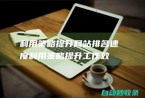 利用策略提升網站排名速度利用策略提升工作效