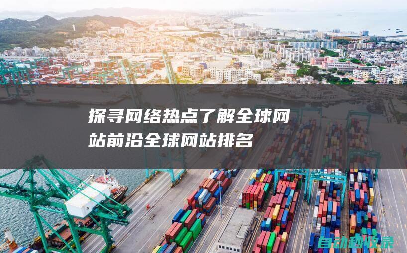 探尋網絡熱點了解全球網站前沿全球網站排名