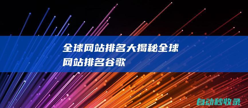 全球網站排名大揭秘全球網站排名谷歌