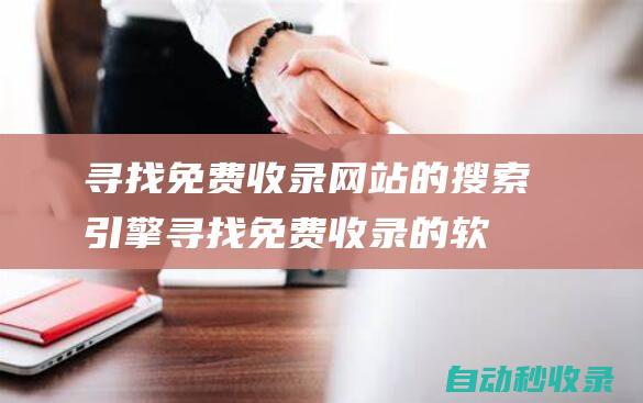 尋找免費收錄網站的搜索引擎尋找免費收錄的軟