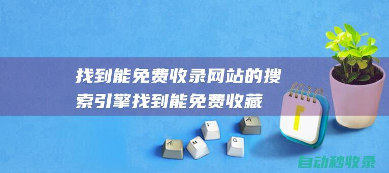 找到能免費收錄網站的搜索引擎找到能免費收藏