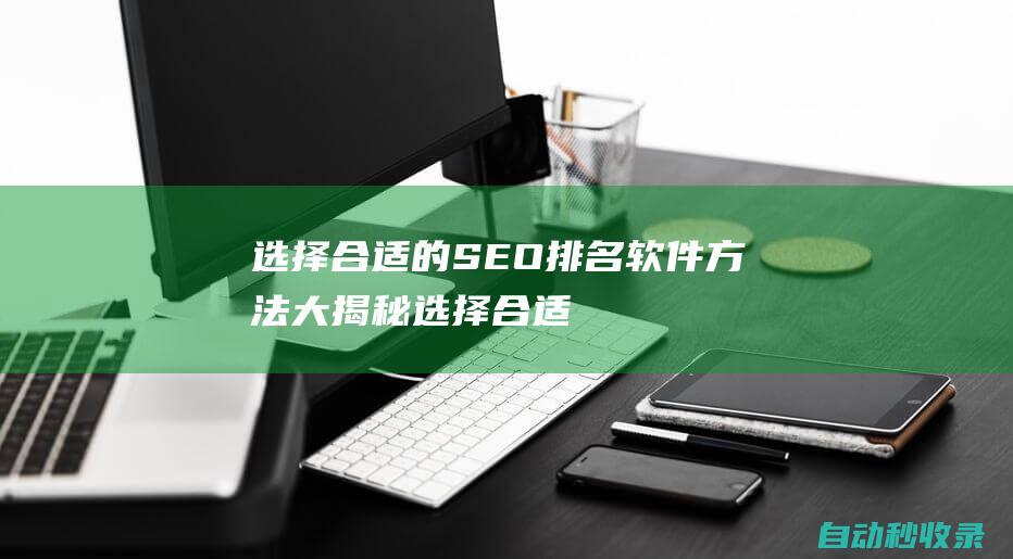 選擇合適的SEO排名軟件方法大揭秘選擇合適