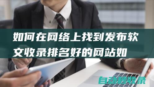 如何在網絡上找到發布軟文收錄排名好的網站如