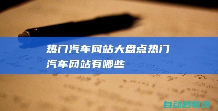 熱門汽車網站大盤點熱門汽車網站有哪些