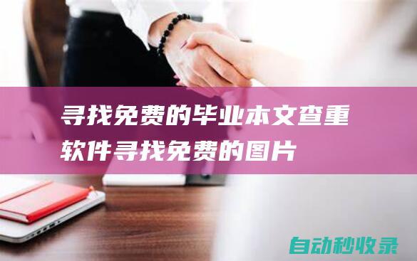 尋找免費的畢業本文查重軟件尋找免費的圖片