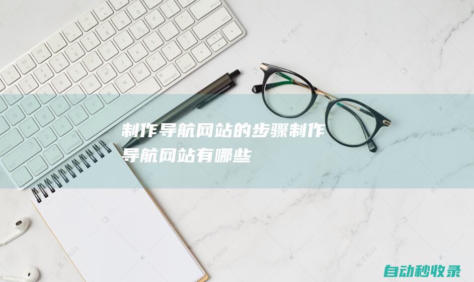 制作導航網站的步驟制作導航網站有哪些