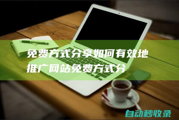 免費(fèi)方式分享如何有效地推廣網(wǎng)站免費(fèi)方式分