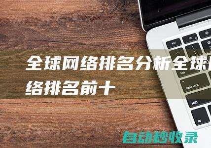 全球網絡排名分析全球網絡排名前十