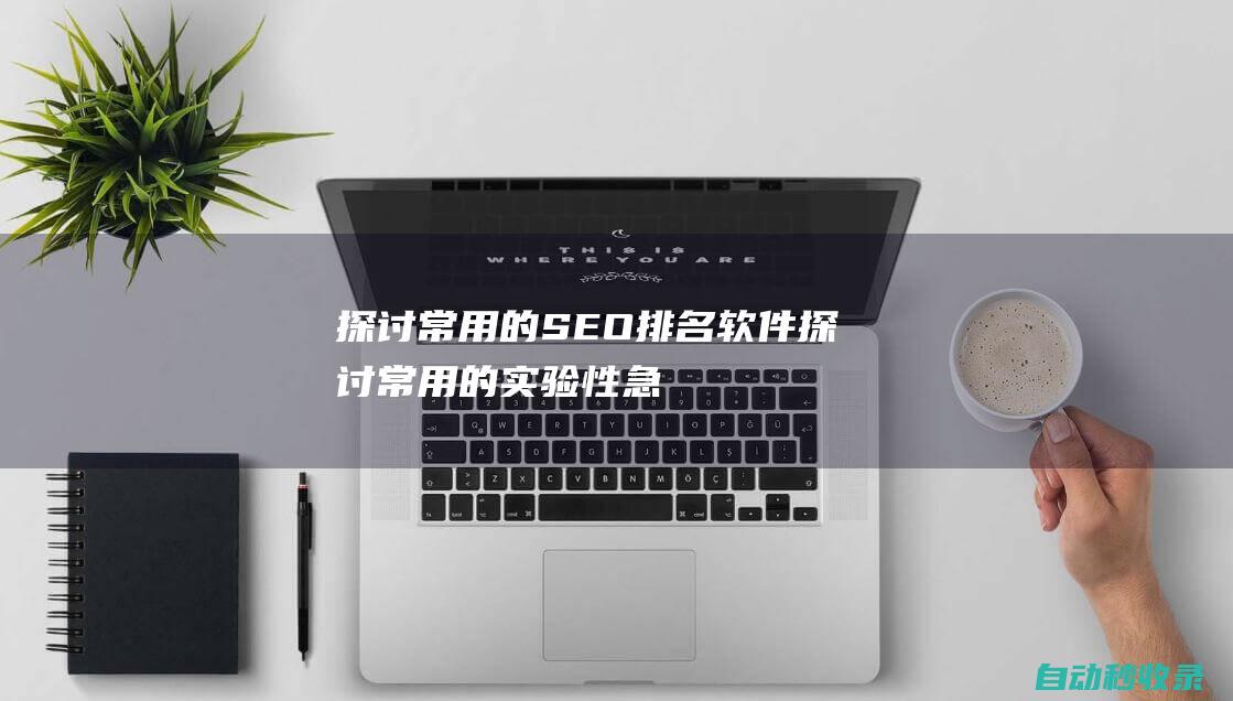探討常用的SEO排名軟件探討常用的實驗性急