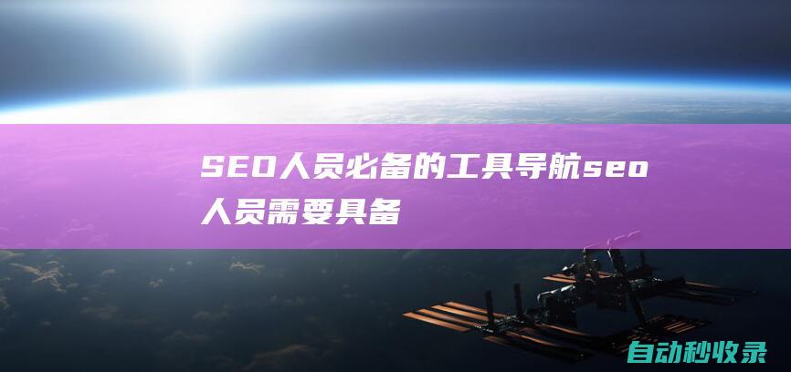 SEO人員必備的工具導航seo人員需要具備
