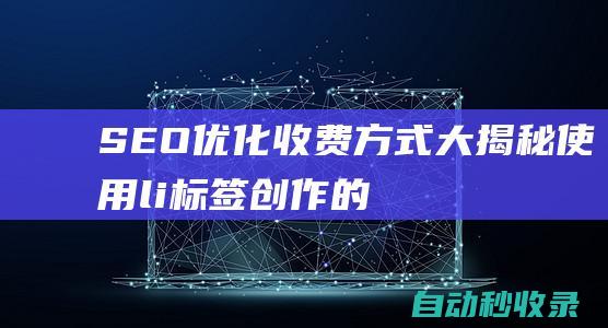 SEO優(yōu)化收費(fèi)方式大揭秘使用li標(biāo)簽創(chuàng)作的