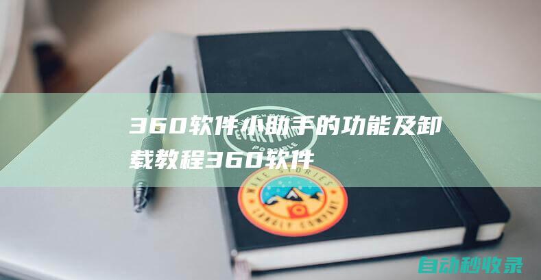 360軟件小助手的功能及卸載教程360軟件