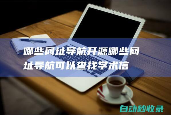 哪些網址導航開源哪些網址導航可以查找學術信