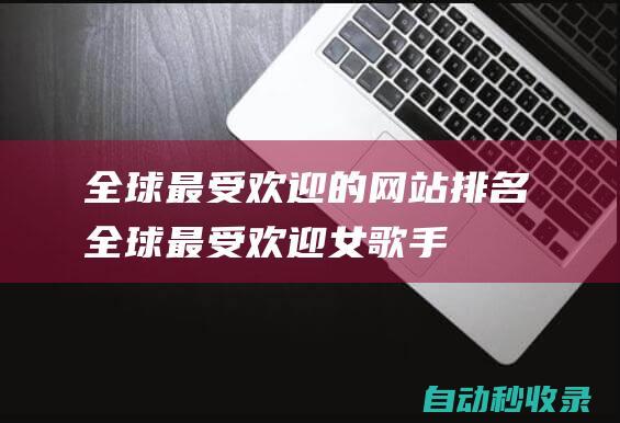 全球最受歡迎的網站排名全球最受歡迎女歌手