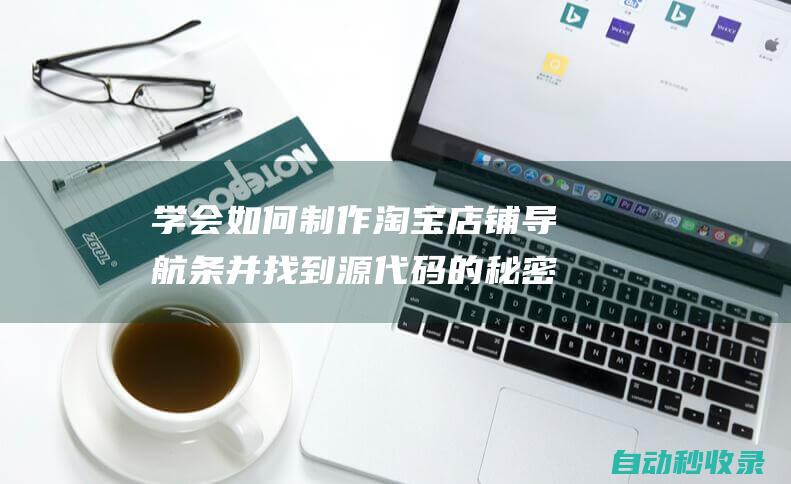 學會如何制作淘寶店鋪導航條并找到源代碼的秘密