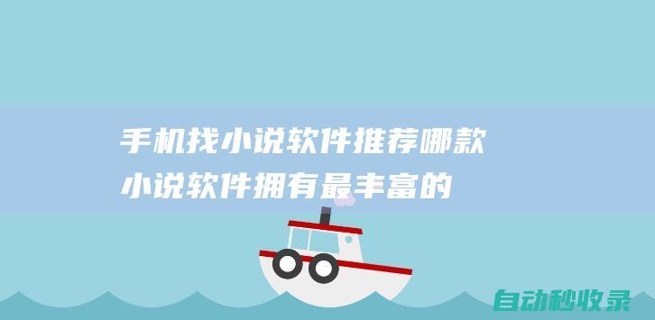 手機找小說軟件推薦哪款小說軟件擁有最豐富的