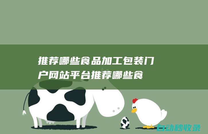 推薦哪些食品加工包裝門(mén)戶網(wǎng)站平臺(tái)推薦哪些食