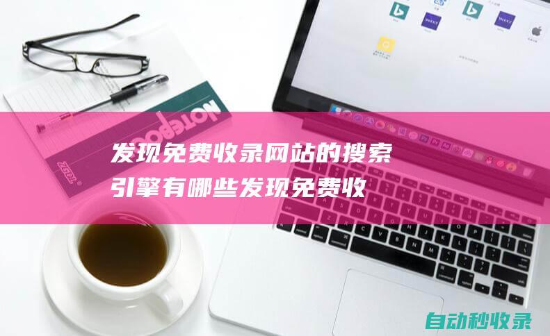 發現免費收錄網站的搜索引擎有哪些發現免費收