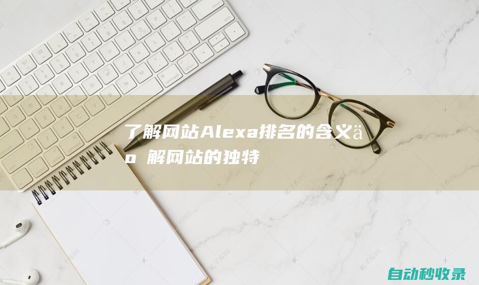 了解網站Alexa排名的含義了解網站的獨特
