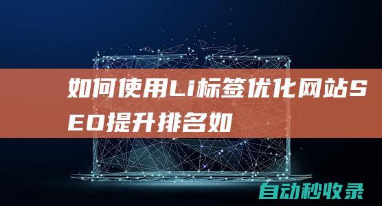 如何使用Li標簽優化網站SEO提升排名如