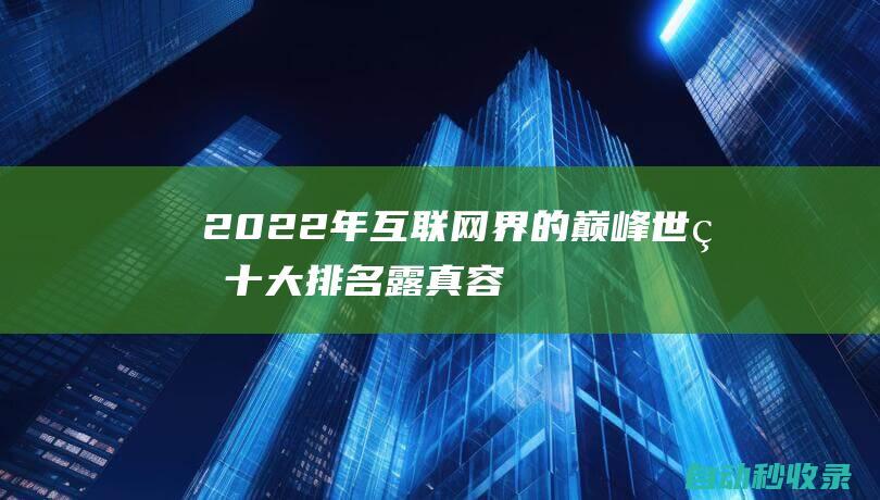 2022年互聯網界的巔峰世界十大排名露真容