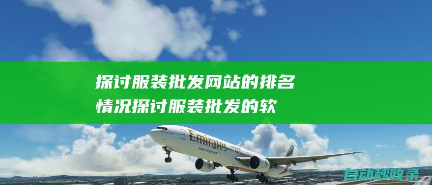 探討服裝批發網站的排名情況探討服裝批發的軟