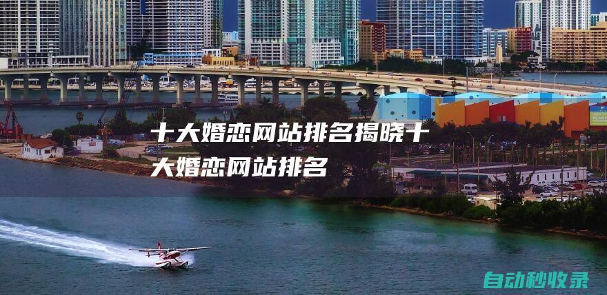 十大婚戀網(wǎng)站排名揭曉十大婚戀網(wǎng)站排名