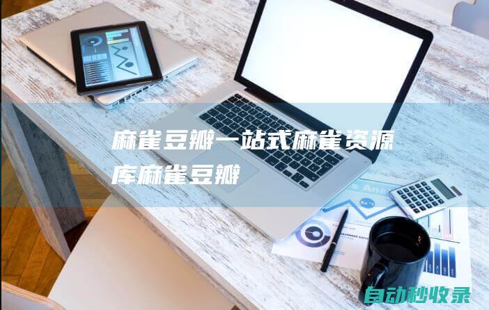 麻雀豆瓣一站式麻雀資源庫麻雀豆瓣
